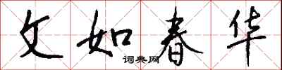 钱沛云文如春华行书怎么写