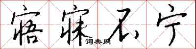 钱沛云寤寐不宁行书怎么写