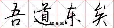 钱沛云吾道东矣行书怎么写