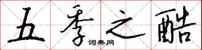 钱沛云五季之酷行书怎么写