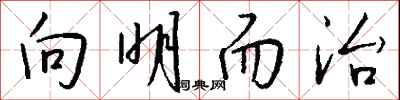 钱沛云向明而治行书怎么写