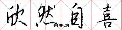 钱沛云欣然自喜行书怎么写