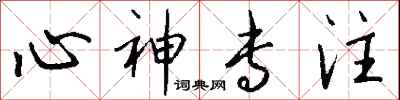 钱沛云心神专注行书怎么写