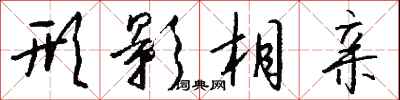 钱沛云形影相亲行书怎么写