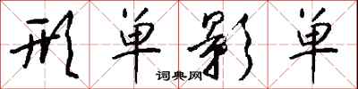 钱沛云形单影单行书怎么写