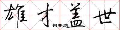 钱沛云雄才盖世行书怎么写