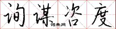 钱沛云询谋咨度行书怎么写