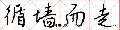 钱沛云循墙而走行书怎么写