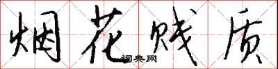 钱沛云烟花贱质行书怎么写
