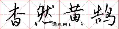钱沛云杳然黄鹄行书怎么写