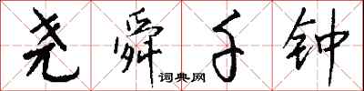 钱沛云尧舜千钟行书怎么写