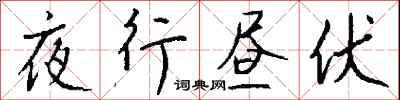 钱沛云夜行昼伏行书怎么写