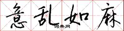 钱沛云意乱如麻行书怎么写