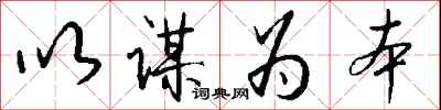 钱沛云以谋为本行书怎么写