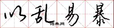 钱沛云以乱易暴行书怎么写