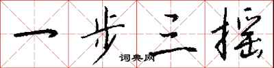 钱沛云一步三摇行书怎么写