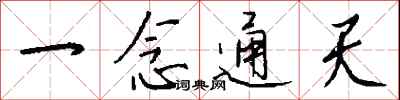 钱沛云一念通天行书怎么写