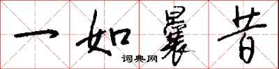 钱沛云一如曩昔行书怎么写