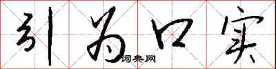 钱沛云引为口实行书怎么写