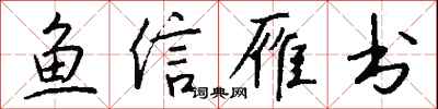 钱沛云鱼信雁书行书怎么写