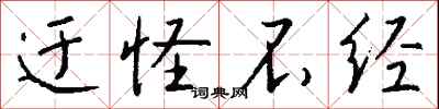 钱沛云迂怪不经行书怎么写