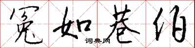 钱沛云冤如巷伯行书怎么写