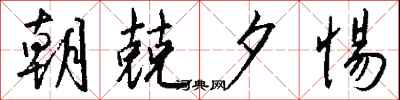 钱沛云朝兢夕惕行书怎么写