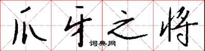 钱沛云爪牙之将行书怎么写