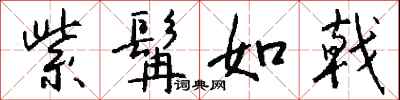 钱沛云紫髯如戟行书怎么写