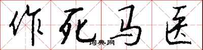 钱沛云作死马医行书怎么写