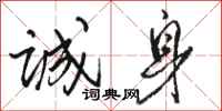 骆恒光诚身行书怎么写