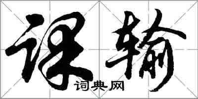 胡问遂课输行书怎么写