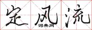 骆恒光定风流行书怎么写