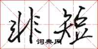 骆恒光非短行书怎么写