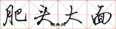 骆恒光肥头大面行书怎么写