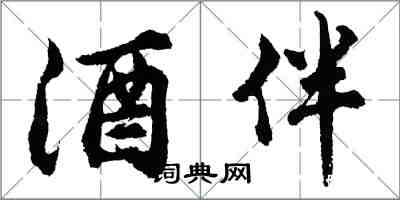 胡问遂酒伴行书怎么写