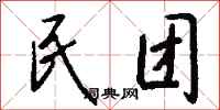 钱沛云民团行书怎么写