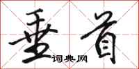 骆恒光垂首行书怎么写