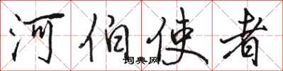 骆恒光河伯使者行书怎么写