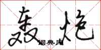 骆恒光轰炮行书怎么写