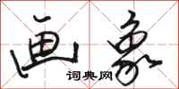 骆恒光画象行书怎么写