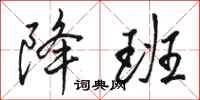 骆恒光降班行书怎么写