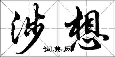 胡问遂涉想行书怎么写