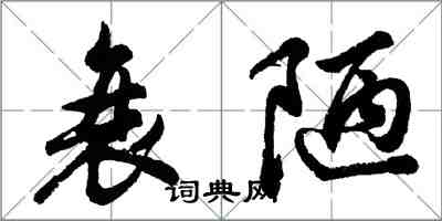 胡问遂衰陋行书怎么写