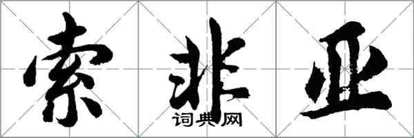 胡问遂索非亚行书怎么写