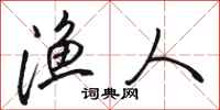 骆恒光渔人行书怎么写