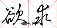 骆恒光欲求行书怎么写