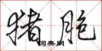 骆恒光猪胞行书怎么写