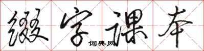 骆恒光缀字课本行书怎么写