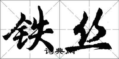胡问遂铁丝行书怎么写
